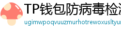 TP钱包防病毒检测报告｜无恶意代码认证下载渠道